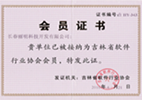 軟件行業(yè)協(xié)會(huì)會(huì)員證書